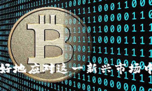    如何举报加密货币扫码骗局，保护自己的财产安全  / 

 guanjianci  加密货币, 骗局举报, 财产安全  /guanjianci 

近年来，加密货币的普及使得越来越多的人开始关注和投资这一新兴市场。然而，这也引发了各种骗子的出现，尤其是以二维码为媒介的骗局。许多人在不知情的情况下，陷入了这些诈骗的圈套，导致财产损失。那么，遇到加密货币扫码骗局该如何进行举报？本文将为您详细介绍如何举报这类骗局，并帮助您理解如何保护自己的财产安全。

一、加密货币扫码骗局的特点
加密货币扫码骗局通常利用二维码提供便捷的支付方式，使受害者在不经意间进行资金交易。这些骗局的特点主要包括：
1. **伪造的投资平台**：许多诈骗者会创建假冒的投资网站，承诺高额的回报，并通过二维码引导受害者转账。
2. **虚假的技术支持**：骗子往往会伪装成技术支持人员，诱导受害者相信他们的投资是安全的，并鼓励他们使用二维码进行支付。
3. **急迫性和恐吓**：诈骗者通常会创建紧急情况，施加压力，迫使受害者快速做出决策，从而忽视理智。
4. **社交媒体推广**：许多骗局依赖于社交媒体进行宣传，利用名人效应或虚假的用户评价吸引者投资。

二、识别骗局的关键因素
要有效地举报加密货币扫码骗局，首先要能够识别出这些骗局。以下几个关键因素可以帮助您判断：
1. **承诺高回报**：没有任何投资是完全无风险的，如果某个项目承诺的回报率远高于市场平均水平，请务必保持警惕。
2. **不透明性**：如果一个平台或投资机会没有足够的信息供您研究，或者网站设计极其简单且缺乏合法性，往往是骗局的信号。
3. **要求迅速付款**：骗子通常会要求您尽快支付，以致于您在未认真核实的情况下就进行投资。
4. **无监管责任**：合法的加密货币交易平台通常受到监管，而许多假冒平台则缺乏监管或合法性。

三、如何收集证据
在举报之前，您需要收集足够的证据支持您的举报。以下是一些关键步骤：
1. **保存聊天记录**：如果您与对方进行了沟通，务必截图保留所有聊天记录，包括任何承诺或保证的信息。
2. **截屏交易记录**：保存您与其交易的记录和二维码的截图，这将作为您资金流动的证据。
3. **网址和文档**：确保记录下与骗局相关的所有网址和文档，包括平台的注册信息和隐私政策。

四、举报渠道和步骤
举报加密货币扫码骗局的渠道和步骤如下：
1. **向当地警方举报**：如果您认为自己是诈骗的受害者，务必立即联系当地警方。提供所有收集到的证据，帮助警方进行调查。
2. **联系相关监管机构**：在中国，可以向中国互联网金融协会等相关机构举报。许多国家和地区都有对应的金融监管机构。
3. **社交媒体举报**：如果骗局通过社交媒体进行，您可以向社交媒体平台举报，帮助他们识别和删除相关内容。
4. **社区反馈**：通过各类社区论坛、投资者维权组织等，寻求更多人的帮助和曝光，这样可能会引起更多媒体的关注。

五、保护自己的财产安全
除了举报骗局外，保护自己的财产安全同样重要。以下是一些建议：
1. **学习相关知识**：了解基础的加密货币知识以及常见诈骗类型，以提高您自身的识别能力。
2. **使用可靠的平台**：确保您投资的加密货币平台是经过严格审核和认可的，并了解平台的背景和信誉。
3. **定期监测**：定期检查您的资金流动和账户安全，确保没有可疑活动。
4. **保持警惕**：即使是推荐的投资机会，也要冷静分析，不要因为他人的推荐而轻易投资。

相关问题分析
ol
li加密货币扫码骗局的常见形式有哪些？/li
li如何判断一个二维码是否安全？/li
li如果被骗后还有机会追回资金吗？/li
li加密货币骗局的法律后果是什么？/li
li有哪些资源可以用来学习保护自己免受诈骗？/li
/ol

问题一：加密货币扫码骗局的常见形式有哪些？
加密货币扫码骗局的类型多种多样，以下是一些最常见的形式：
1. **虚假投资平台**：诈骗者创建假网站，提供看似合法的投资机会，诱导用户通过扫描二维码进行投资。这些平台往往承诺高回报率，并利用精美的界面迷惑用户。
2. **伪装成出售产品**：有些骗子会通过社交媒体或市场平台，声称出售虚拟货币或相关硬件产品，并要求受害者通过二维码支付。
3. **钓鱼攻击**：诈骗者通过短信、邮件或社交媒体消息发送带有二维码的链接，诱导用户输入敏感信息或支付款项。
4. **虚假的奖励活动**：许多骗局以奖励活动的名义进行，声称用户只需扫描二维码即可获得免费加密货币或大额现金返现。
5. **社交工程**：诈骗者通过精确的信息或伪装成信任的联系人，借机诱导受害者扫描二维码进行交易。

问题二：如何判断一个二维码是否安全？
判断二维码是否安全的方法有多种，以下是一些有效的步骤：
1. **扫描前确认来源**：确保二维码来源于可信的渠道，例如知名公司的官方通讯。不要随意扫描来自不明来源的二维码。
2. **使用安全软件**：安装可信赖的安全软件，主动扫描二维码，以检测其中的恶意链接和潜在威胁。
3. **查找短链接**：如果二维码指向的链接千万不要直接访问，可以使用短链接扩展服务查看真实的链接地址，确保它属于合法网站。
4. **保持敏感**：如果某个网站要求输入过多敏感信息（如密码、身份证号、银行信息等），务必要提高警惕，这可能是诈骗的表现。

问题三：如果被骗后还有机会追回资金吗？
被骗后追回资金的机会并非完全不存在，但成功率受多种因素影响：
1. **及时报警**：一旦意识到被骗，第一时间报警，提高追回资金的可能性。警方有各类资源和手段进行资金追踪。
2. **冻结账户**：如果您已经转账，尝试与您的银行或支付平台联系，看看能否冻结相关账户，防止资金进一步流动。
3. **保持记录**：保存所有相关的证据，包括交易记录、聊天记录等，这将有助于警方的调查。
4. **民事诉讼**：在一定程度上考虑通过法律途径向对方追偿，但需耗时费力，并不一定能最终追回资金。
5. **寻求专业帮助**：有很多专业机构提供资金追回服务，但通常需要支付一定费用，务必选择信誉良好的机构。

问题四：加密货币骗局的法律后果是什么？
加密货币诈骗的法律后果包括：
1. **刑事责任**：诈骗者如果被抓住，可能面临刑事指控，最严重者甚至可能被判监禁。
2. **罚款**：除了监禁之外，诈骗者可能还需面临巨额罚款和法律赔偿，这对于骗子而言是一项巨大的经济负担。
3. **赔偿受害者**：法律判决中还可能要求诈骗者赔偿受害者的损失，以弥补受害者因诈骗而遭受的财产损失。
4. **个人信誉受损**：诈骗记录会影响诈骗者未来的信用评级，也可能使其在金融行业失去工作机会。

问题五：有哪些资源可以用来学习保护自己免受诈骗？
保护自己免受加密货币诈骗的有效资源有：
1. **官方渠道**：关注当地金融监管机构和警察局发布的反欺诈安全指南，掌握最新的诈骗信息。
2. **专业书籍和课程**：查阅专门的书籍和在线课程，学习加密货币基础知识和投资技巧。
3. **网络社区**：加入有关加密货币的在线论坛或社区，与其他投资者互动，分享经验和警惕信息。
4. **社交媒体**：关注相关的教育博主和知识分享的社交媒体账户，获取最新的行业动态和诈骗警报。
5. **定期讲座和会议**：参与各类关于加密货币的讲座和会议，增加对加密货币市场的认识与理解。

综上所述，保护自己免受加密货币扫码骗局的关键在于提升识别能力、及时举报和增强防范措施。通过学习关于加密货币的知识，保持警惕，可以帮助我们更好地应对这一新兴市场中的风险。在遇到可疑行为时，切记及时采取行动保护自己的财产安全。