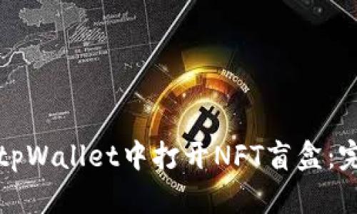 如何在tpWallet中打开NFT盲盒：完整指南