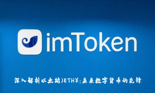 深入解析以太坊（ETH）：未来数字货币的先锋