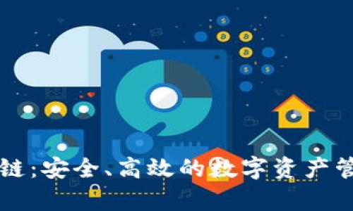 tpWallet公链：安全、高效的数字资产管理解决方案