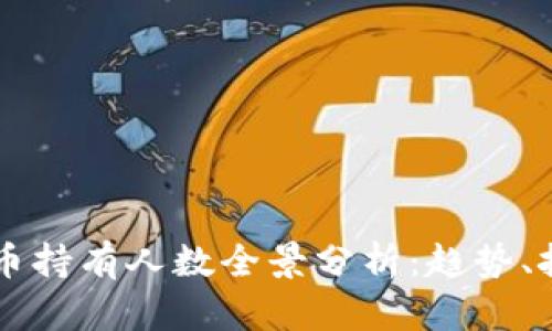 新西兰加密货币持有人数全景分析：趋势、挑战与未来展望
