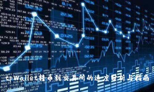 tpWallet转币到交易所的速度分析与指南