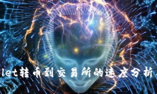 tpWallet转币到交易所的速度分析与指南