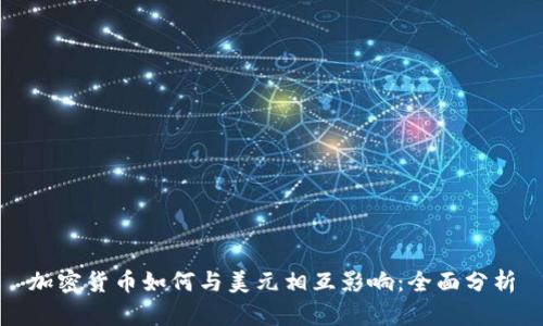 加密货币如何与美元相互影响：全面分析