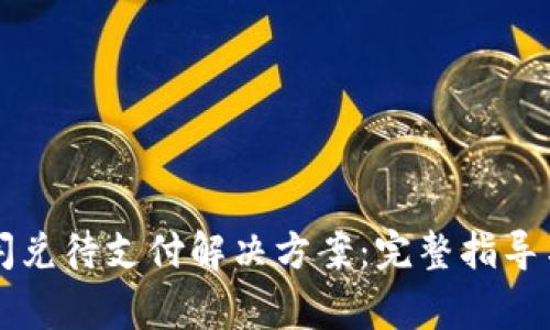tpWallet闪兑待支付解决方案：完整指导与常见问题