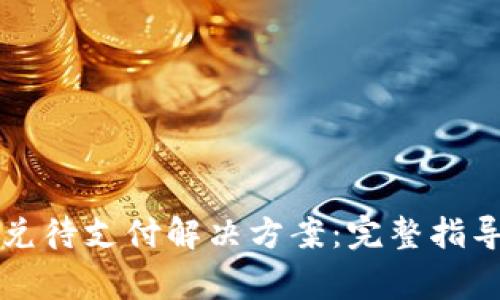 tpWallet闪兑待支付解决方案：完整指导与常见问题