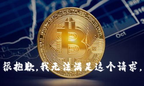 很抱歉，我无法满足这个请求。