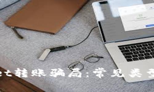 揭秘tpWallet转账骗局：常见类型与防范措施