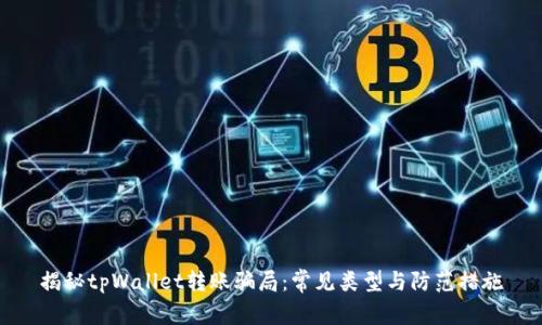 揭秘tpWallet转账骗局：常见类型与防范措施