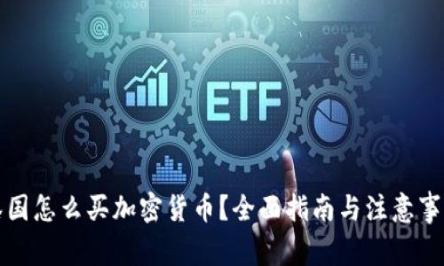 泰国怎么买加密货币？全面指南与注意事项