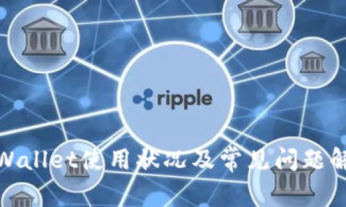 tpWallet使用状况及常见问题解答