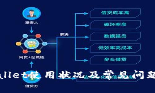 tpWallet使用状况及常见问题解答