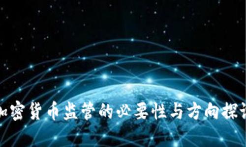 加密货币监管的必要性与方向探讨