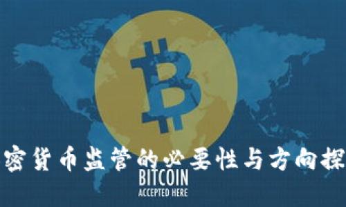 加密货币监管的必要性与方向探讨
