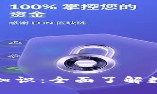 加密货币基础知识：全面了解数字货币的世界