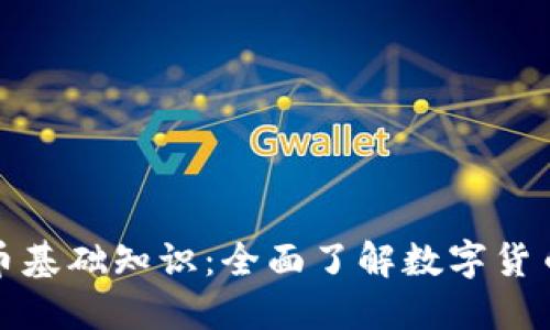 加密货币基础知识：全面了解数字货币的世界