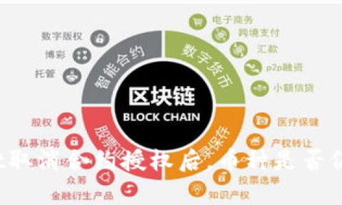 tpWallet取消合约授权后，币种是否仍然存在？