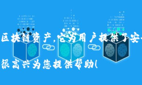 tpWallet是一款数字资产钱包，主要用于存储、管理和交易各种加密货币及区块链资产。它为用户提供了安全性、便利性和多样化的功能，适用于对加密货币感兴趣的个人和机构用户。

如果您有关于tpWallet的具体问题或想要了解更多信息，请具体说明，我将很高兴为您提供帮助！