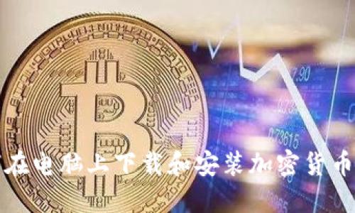 如何在电脑上下载和安装加密货币钱包