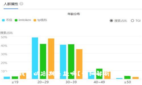 华为钱包借钱可以延期还款吗？详细解析与常见问题解答