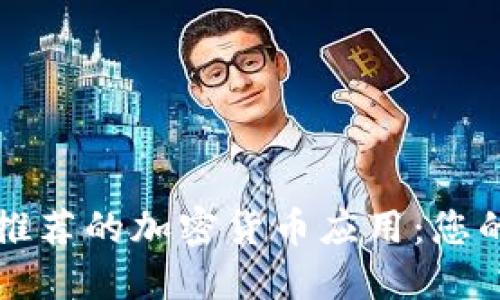 苹果商店中推荐的加密货币应用：您的理财新选择