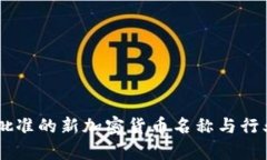日本正式批准的新加密货币名称与行业影响分析