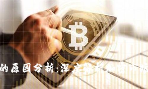 加密货币破产的原因分析：深度解析加密市场的动荡与影响