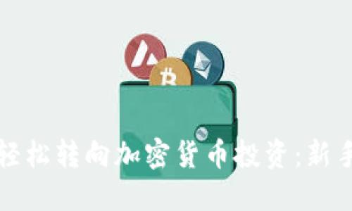 如何轻松转向加密货币投资：新手指南