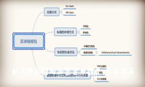 如何轻松转向加密货币投资：新手指南