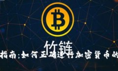 加密货币备案指南：如何正确进行加密货币的合