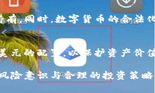   加密货币与美元投资分析：哪个更值得买? / 
 guanjianci 加密货币,美元,投资分析 /guanjianci 

在当今金融市场中，加密货币与美元的投资价值常常被投资者拿来进行比较。随着比特币、以太坊等加密货币的兴起，越来越多的人开始关注这一新兴资产类别。而美元作为全球最主要的储备货币，其稳定性和流动性也吸引了无数投资者的目光。那么，加密货币和美元到底哪个好买呢？本文将对这两个投资选择进行深入分析，并探讨相关的问题。

一、加密货币的投资潜力
加密货币在过去十年中经历了飞速的发展。经过多次价格波动，其投资潜力也逐渐被认可。相较于传统金融资产，加密货币具有去中心化、不受政府操控、透明等特点，这使得越来越多的投资者开始涌入这一领域。
首先，加密货币的价格波动性提供了更多的投资机会。短期内，投资者可以通过把握市场波动进行日内交易，从中获利。其次，加密货币的流动性良好，许多主流加密货币可以在多个交易平台上进行交易，这使得投资者能够方便地进出市场。最后，尽管加密货币市场相对较新，但随着区块链技术的发展和应用场景的增加，许多分析师认为其未来具有巨大的增长潜力。

二、美元的稳定性与流动性
美元作为全球最广泛使用的法定货币，具有极高的稳定性和流动性。美元是联系全球经济的重要桥梁，其在全球贸易中的使用普遍，构成了一个相对安全的投资环境。
首先，美元的稳定性相较于多数加密货币来说是不可比拟的。在经济不稳定时期，美元通常被视为避险资产，这样的特点使得美元对许多投资者而言更具吸引力。其次，美元的流动性极高，几乎在世界的每一个角落都可以找到美元的身影，这使得投资者能够随时进行买卖操作。此外，获得美元的利息回报也是一项吸引投资者的因素。

三、风险比较
无论是加密货币还是美元投资，都面临着一定风险。了解这些风险，有助于投资者做出更为明智的投资决策。
在加密货币方面，其价格波动剧烈可能导致投资者短时间内遭受巨额损失。此外，加密货币还面临监管风险，由于其相对较新的市场特性，许多国家可能会出台更严格的监管政策，从而影响市场的长期发展。另一方面，美元虽然相对稳定，但其也抵抗不了通货膨胀的威胁。在经济背景不佳时，美元的购买力可能会逐渐降低。

四、长期回报率比较
两种资产的长期回报率是投资者在选择时的重要考虑因素。历史数据表明，加密货币在过去十年中的回报率远超大多数传统资产，而美元的回报则相对有限。
数据显示，比特币的年均回报率超过了200%，而美元的年均回报率仅在2%-3%之间。尽管加密货币的波动较大，但其在长期投资中的潜在回报无疑更具吸引力。然而，投资者也要考虑到伴随高回报的高风险，未雨绸缪的策略更为重要。

五、市场趋势与未来展望
市场的趋势与未来展望也是投资决策的重要因素。在过去一年里，加密货币市场经历了明显的波动，但许多专家表示，随着机构投资的增加和数字资产的合法化进程，未来加密货币仍有广阔的发展空间。而美元在全球经济复苏的背景下，仍将继续保持其主导地位。

相关问题分析

1. 加密货币的投资风险有哪些？
加密货币作为一种新兴资产，其投资风险主要体现在价格波动、监管政策和技术安全等方面。首先，价格波动是加密货币投资中最明显的风险。不少投资者在短时间内面临巨额损失。其次，各国政府对加密货币的态度各不相同，监管政策的不确定性给投资者带来了额外的担忧。此外，由于加密货币依赖于区块链技术，技术漏洞和黑客攻击也不容忽视。因此，投资者在酝酿加密货币投资时应充分考虑以上风险，进行合理的资产配置。

2. 美元的优势为什么对投资者吸引力大？
美元作为全球最广泛使用的法定货币，其优势体现在稳定性、流动性和避险属性等多个方面。第一，美元的稳定性使其在金融危机等不确定时期能吸引大量投资者。第二，流动性方面，美元能够在几乎所有的金融市场中进行交易，极大地方便了投资者的操作。此外，美元的避险属性使得投资者在风险事件发生时更倾向于持有美元，以保护其资产价值。因此，美元对于许多投资者来说，尤其是在市场动荡期，具有非常强的吸引力。

3. 如何选择加密货币进行投资？
在选择加密货币进行投资时，投资者可以从多个维度进行考量。首先，了解每种加密货币的市场调研和白皮书，判断其技术的可行性和发展前景。其次，关注其社区活跃度和开发团队的背景，良好的社区能够为项目提供更好的支持与发展。此外，对市场走势与其他加密货币的表现进行分析，选择具有潜力的资产进行投资。同时，合理的资金管理和风险控制也十分重要，避免过度集中投资某一资产。

4. 加密货币的未来趋势如何？
随着区块链技术的不断发展和应用，加密货币未来的投资趋势也变得越来越明确。专家预测，未来将有更多企业和机构进入这个市场。随着市场的成熟，政策的明确，投资者可能会逐渐从投机转向长期持有。同时，数字货币的合法化进程也在逐步加快，各国央行的数字货币（CBDC）研发将可能改变传统金融体系，提供新的投资机会。

5. 如何管理投资组合中的加密货币和美元？
投资组合中的资产配置非常重要。将加密货币与美元等传统资产结合，可以为投资者提供风险平衡和回报的机会。在市场表现良好时，适当增加加密货币的比例，以获取高回报；而在市场不稳定时，增加美元的配置，以保护资产价值。此外，定期审查投资组合的表现，适时调整配置比例，以保持最佳的投资状态。

总结来说，加密货币与美元各有其优缺点。选择哪个取决于投资者的风险偏好、投资目标和市场洞察能力。理解这两种投资选择的特性，有助于投资者做出更为理智的决策。无论最终选择何种资产，保持风险意识与合理的投资策略将是成功的保障。