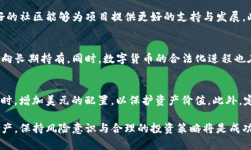   加密货币与美元投资分析：哪个更值得买? / 
 guanjianci 加密货币,美元,投资分析 /guanjianci 

在当今金融市场中，加密货币与美元的投资价值常常被投资者拿来进行比较。随着比特币、以太坊等加密货币的兴起，越来越多的人开始关注这一新兴资产类别。而美元作为全球最主要的储备货币，其稳定性和流动性也吸引了无数投资者的目光。那么，加密货币和美元到底哪个好买呢？本文将对这两个投资选择进行深入分析，并探讨相关的问题。

一、加密货币的投资潜力
加密货币在过去十年中经历了飞速的发展。经过多次价格波动，其投资潜力也逐渐被认可。相较于传统金融资产，加密货币具有去中心化、不受政府操控、透明等特点，这使得越来越多的投资者开始涌入这一领域。
首先，加密货币的价格波动性提供了更多的投资机会。短期内，投资者可以通过把握市场波动进行日内交易，从中获利。其次，加密货币的流动性良好，许多主流加密货币可以在多个交易平台上进行交易，这使得投资者能够方便地进出市场。最后，尽管加密货币市场相对较新，但随着区块链技术的发展和应用场景的增加，许多分析师认为其未来具有巨大的增长潜力。

二、美元的稳定性与流动性
美元作为全球最广泛使用的法定货币，具有极高的稳定性和流动性。美元是联系全球经济的重要桥梁，其在全球贸易中的使用普遍，构成了一个相对安全的投资环境。
首先，美元的稳定性相较于多数加密货币来说是不可比拟的。在经济不稳定时期，美元通常被视为避险资产，这样的特点使得美元对许多投资者而言更具吸引力。其次，美元的流动性极高，几乎在世界的每一个角落都可以找到美元的身影，这使得投资者能够随时进行买卖操作。此外，获得美元的利息回报也是一项吸引投资者的因素。

三、风险比较
无论是加密货币还是美元投资，都面临着一定风险。了解这些风险，有助于投资者做出更为明智的投资决策。
在加密货币方面，其价格波动剧烈可能导致投资者短时间内遭受巨额损失。此外，加密货币还面临监管风险，由于其相对较新的市场特性，许多国家可能会出台更严格的监管政策，从而影响市场的长期发展。另一方面，美元虽然相对稳定，但其也抵抗不了通货膨胀的威胁。在经济背景不佳时，美元的购买力可能会逐渐降低。

四、长期回报率比较
两种资产的长期回报率是投资者在选择时的重要考虑因素。历史数据表明，加密货币在过去十年中的回报率远超大多数传统资产，而美元的回报则相对有限。
数据显示，比特币的年均回报率超过了200%，而美元的年均回报率仅在2%-3%之间。尽管加密货币的波动较大，但其在长期投资中的潜在回报无疑更具吸引力。然而，投资者也要考虑到伴随高回报的高风险，未雨绸缪的策略更为重要。

五、市场趋势与未来展望
市场的趋势与未来展望也是投资决策的重要因素。在过去一年里，加密货币市场经历了明显的波动，但许多专家表示，随着机构投资的增加和数字资产的合法化进程，未来加密货币仍有广阔的发展空间。而美元在全球经济复苏的背景下，仍将继续保持其主导地位。

相关问题分析

1. 加密货币的投资风险有哪些？
加密货币作为一种新兴资产，其投资风险主要体现在价格波动、监管政策和技术安全等方面。首先，价格波动是加密货币投资中最明显的风险。不少投资者在短时间内面临巨额损失。其次，各国政府对加密货币的态度各不相同，监管政策的不确定性给投资者带来了额外的担忧。此外，由于加密货币依赖于区块链技术，技术漏洞和黑客攻击也不容忽视。因此，投资者在酝酿加密货币投资时应充分考虑以上风险，进行合理的资产配置。

2. 美元的优势为什么对投资者吸引力大？
美元作为全球最广泛使用的法定货币，其优势体现在稳定性、流动性和避险属性等多个方面。第一，美元的稳定性使其在金融危机等不确定时期能吸引大量投资者。第二，流动性方面，美元能够在几乎所有的金融市场中进行交易，极大地方便了投资者的操作。此外，美元的避险属性使得投资者在风险事件发生时更倾向于持有美元，以保护其资产价值。因此，美元对于许多投资者来说，尤其是在市场动荡期，具有非常强的吸引力。

3. 如何选择加密货币进行投资？
在选择加密货币进行投资时，投资者可以从多个维度进行考量。首先，了解每种加密货币的市场调研和白皮书，判断其技术的可行性和发展前景。其次，关注其社区活跃度和开发团队的背景，良好的社区能够为项目提供更好的支持与发展。此外，对市场走势与其他加密货币的表现进行分析，选择具有潜力的资产进行投资。同时，合理的资金管理和风险控制也十分重要，避免过度集中投资某一资产。

4. 加密货币的未来趋势如何？
随着区块链技术的不断发展和应用，加密货币未来的投资趋势也变得越来越明确。专家预测，未来将有更多企业和机构进入这个市场。随着市场的成熟，政策的明确，投资者可能会逐渐从投机转向长期持有。同时，数字货币的合法化进程也在逐步加快，各国央行的数字货币（CBDC）研发将可能改变传统金融体系，提供新的投资机会。

5. 如何管理投资组合中的加密货币和美元？
投资组合中的资产配置非常重要。将加密货币与美元等传统资产结合，可以为投资者提供风险平衡和回报的机会。在市场表现良好时，适当增加加密货币的比例，以获取高回报；而在市场不稳定时，增加美元的配置，以保护资产价值。此外，定期审查投资组合的表现，适时调整配置比例，以保持最佳的投资状态。

总结来说，加密货币与美元各有其优缺点。选择哪个取决于投资者的风险偏好、投资目标和市场洞察能力。理解这两种投资选择的特性，有助于投资者做出更为理智的决策。无论最终选择何种资产，保持风险意识与合理的投资策略将是成功的保障。