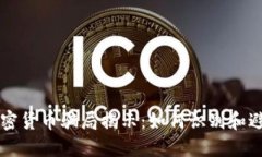 虚拟加密货币骗局揭示：如何识别和避免陷阱