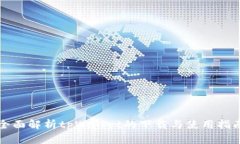 全面解析tpWallet的下载与使用指南