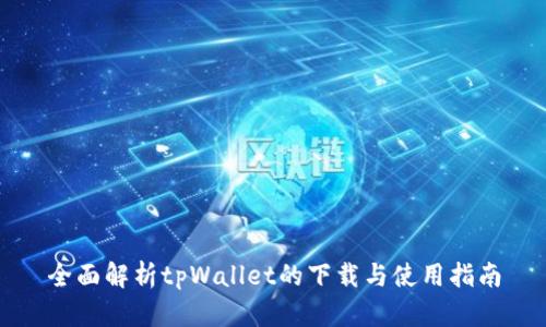 全面解析tpWallet的下载与使用指南