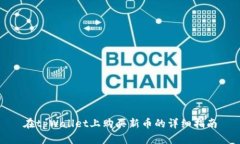 在tpWallet上购买新币的详细指南