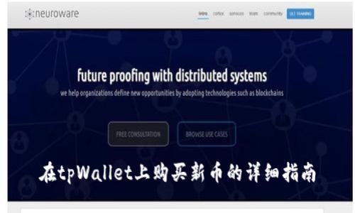 在tpWallet上购买新币的详细指南