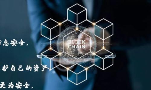 
tpWallet授权安全性分析：如何防范盗窃风险？

关键词
tpWallet, 钱包安全, 盗窃风险/guanjianci

详细介绍

随着区块链技术的发展，加密钱包逐渐成为用户管理数字资产的重要工具，而tpWallet作为其中一种流行的钱包应用，受到越来越多用户的关注。然而，在享受其便捷的同时，用户也要对其中的安全性进行深入分析。本篇文章将详细探讨tpWallet的授权安全性，帮助如何正确使用该应用，防范盗窃风险。

tpWallet是什么？
tpWallet是一款支持多种数字货币的加密钱包，它允许用户安全存储和管理各种类型的加密资产。用户可以通过这款钱包方便地进行充值、提现和交易。tpWallet还具有多种安全功能，包括二次验证、冷存储和多签名等，帮助用户保护其资产的安全。

授权的概念
在使用tpWallet时，用户常常需要进行授权以完成某些功能。授权是指用户允许应用程序访问其账户信息或进行某种操作。这种授权机制是为了保证用户的交易和管理便捷。但同时，这也可能成为安全风险的源头，尤其是在用户不当使用或未充分理解授权含义的情况下。

tpWallet如何进行授权？
用户在使用tpWallet时，通常会在安装或首次使用时进行授权。在这一步骤中，tpWallet会要求用户提供某些信息，例如私钥或助记词。这些信息是访问用户数字资产的关键，用户必须妥善保管，避免泄露。

盗窃风险及其表现
在数字世界中，盗窃风险以多种形式存在。例如，黑客可能通过网络攻击获取用户的授权信息，从而进行资金盗取。此外，还有钓鱼网站和恶意软件可能诱骗用户提供其钱包信息。盗窃的表现不仅仅是资金被盗，它还可能导致用户的个人信息受到威胁，甚至影响他们的其他账户安全。

如何降低授权过程中的风险？
1. 审慎管理私钥与助记词：用户需确保私钥和助记词的安全，切忌将其分享到不信任的平台或应用。建议将私钥以纸质形式记录并妥善保管，避免电子存储。
2. 使用安全的网络环境：在使用tpWallet进行授权时，应选择安全可靠的网络环境，避免在公共Wi-Fi下执行重要操作，以降低被黑客攻击的风险。
3. 认真识别应用程序：在安装或使用tpWallet之前，需确保应用程序来源可靠，建议从官方渠道下载，避免第三方网站转发的不明链接。

用户如何识别安全隐患？
用户需定期检查tpWallet的更新，确保使用的是最新版本，开发商通常会在更新中修补已知漏洞。此外，用户可以通过阅读网络上的评测与讨论，了解其他用户的经验，判断tpWallet的安全性。

正规的授权与不规范的授权有哪些区别？
正规的授权通常由钱包开发商明确说明，需要用户通过自身的意愿和安全措施进行。而不规范的授权可能通过欺骗手段或令人误解的条款引导用户无意中泄露重要信息。因此，用户在进行任何授权操作时，需仔细阅读相关条款，确认是否符合个人安全标准。

总结
tpWallet虽然为用户提供了极大的便利，但在使用过程中，必须谨慎对待授权问题。了解授权过程中的潜在风险并采取相应的安全措施，将是保护自身资产的最佳保障。通过正确的操作和管理，用户可以安全地享受数字资产的管理与交易，降低被盗风险。

相关问题
1. 为什么用户必须对tpWallet进行授权？
tpWallet的授权是确保应用功能正常运作的基础，用户需要授权才能完成资产转移、交易等操作。然而，这也带来了安全隐患。

2. 如何确认tpWallet的安全性？
用户可以通过查阅网络评测、查看应用的下载量、权限请求等多方面来确认tpWallet的安全性。同时，查看其是否支持安全功能（如多签名等）也是判断的重要依据。

3. 在进行任何授权时，用户应注意哪些事项？
在授权时，用户需注意确认来源的真实可靠性，仔细阅读授权条款，不要轻易分享自己的私钥或助记词，避免使用公共Wi-Fi等。

4. 什么情况可能导致tpWallet的安全性受到威胁？
用户的个人行为如隐私泄露、下载恶意软件、被钓鱼攻击等皆可能导致tpWallet的安全性受到威胁，用户应提高警惕，保障自身信息安全。

5. 在使用tpWallet时常见的误区有哪些？
一些用户可能对私钥安全性轻视，容易在不安全的环境下使用钱包，或者将自身信息透露给不明网站等。了解误区，才能更好地保护自己的资产。

以上内容对tpWallet的授权和安全性进行了详尽的分析，希望能够帮助用户提高其安全意识，谨慎使用，让数字资产存储和管理更为安全。