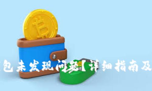 如何解决TP钱包未发现问题？详细指南及常见问题解答