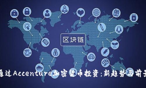如何通过Accenture加密货币投资：新趋势与前景分析