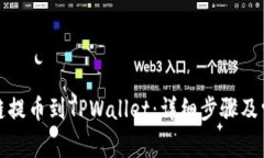 如何从币安链提币到TPWallet：详细步骤及常见问题