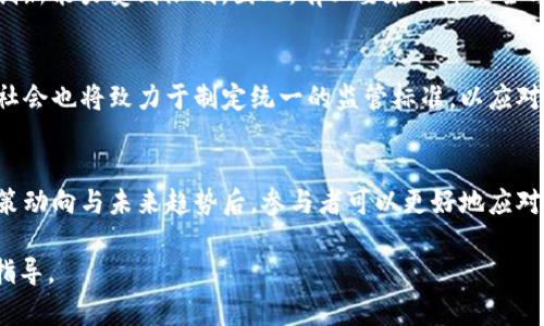 加密货币需要哪些监管以确保安全与合规性？

加密货币,监管政策,区块链技术/guanjianci

加密货币监管的重要性
随着加密货币的快速发展，监管政策逐渐成为各国政府关注的焦点。加密货币作为一种新兴的金融工具，不仅具有高风险的特性，还可能影响到传统金融体系的稳定性。因此，适当的监管可以在保护投资者利益的同时，促进技术发展。通过实施有效的监管，政府能降低洗钱、欺诈等犯罪行为的风险，为行业建立健康的发展环境。

各国加密货币监管的现状
不同国家对加密货币的监管态度各有不同。例如，美国将其视为商品，允许其在特定条件下交易，同时设有反洗钱的规定；而中国则对加密货币交易进行了全面禁止。这种差异使得国际间的加密货币交易变得更加复杂，各国的监管政策对整个市场的影响也不容小觑。

主要的监管框架
加密货币的监管框架可以从几个方面进行分析。首先是反洗钱（AML）和客户身份认证（KYC），这些要求旨在追踪资金来源，防止犯罪活动的发生。其次是交易所和钱包服务提供商的监管，确保其安全性和合规性。此外，还有税务合规等方面的要求，确保投资者对其加密资产的税务申报。

加密货币监管的挑战与机遇
监管加密货币面临许多挑战。例如，由于技术的快速发展，现有的监管框架可能无法跟上新兴技术的步伐。此外，缺乏统一的国际标准可能导致监管套利。尽管如此，监管的实施也带来了机遇，可以促进行业内的创新，提升市场的透明度和效率。

加密货币的未来监管趋势
未来的加密货币监管将可能更加注重技术层面的指导。例如，基于区块链的智能合约可以作为自动化监管的一部分。此外，监管机构可能会采用基于技术的监控手段，以便实时掌握市场动态。这些趋势将有助于形成更加科学合理的监管环境。

常见问题及解答

h4问题1：什么是加密货币监管？/h4
加密货币监管是指国家或地区政府制定特定的法律法规，对加密货币及其交易、使用等行为进行规范和管理的过程。监管的目的是为了保护投资者利益，预防金融 crimes，并促进市场的健康发展。

h4问题2：加密货币监管的主要目的是什么？/h4
加密货币监管的主要目的是确保市场的透明性和合规性，保护投资者的权益，同时防范金融犯罪和洗钱等风险。通过适当的监管，政府可以维护金融市场的稳定性与安全性，从而推动整个行业的良性发展。

h4问题3：各国的加密货币监管政策有何不同？/h4
各国的加密货币监管政策差异显著。例如，美国对加密货币的监管相对宽松，认为其为商品；而在中国，加密货币交易被全面禁止。这样的蓝图不仅影响着本国的市场环境，还影响着全球市场的动态。

h4问题4：如何评价当前的加密货币监管框架？/h4
当前的加密货币监管框架各有优缺点。一方面，它们提高了行业的透明性和安全性；另一方面，部分政策可能滞后于技术的发展，导致市场的创新能力受到限制。因此，有必要在保障安全与促进创新之间寻找平衡。

h4问题5：未来加密货币监管的发展趋势是什么？/h4
未来，加密货币监管将可能朝着技术驱动、国际协作和更高透明度的方向发展。智能合约、区块链监控等技术将成为监管的重要工具，而国际社会也将致力于制定统一的监管标准，以应对全球化带来的挑战。

总结
加密货币的监管问题复杂而重要。随着技术的发展，监管也需要不断变革，目标是实现市场的合规性与安全性。在全面理解当前监管现状、政策动向与未来趋势后，参与者可以更好地应对市场变化，促进加密货币行业的健康稳定发展。 

以上内容为加密货币的监管政策提供了全面的分析和阐述，结合当前问题进行深入解读，旨在为相关从业者和投资者提供有价值的信息和指导。