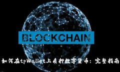 如何在tpWallet上质押数字货币: 完整指南