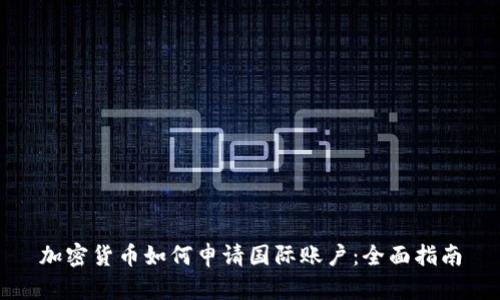 加密货币如何申请国际账户：全面指南