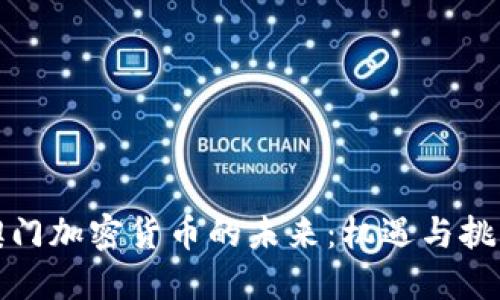 澳门加密货币的未来：机遇与挑战