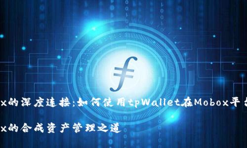 tpWallet与Mobox的深度连接：如何使用tpWallet在Mobox平台上实现无缝交易

tpWallet与Mobox的合成资产管理之道