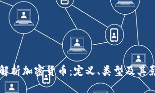深入解析加密货币：定义、类型及其影响力