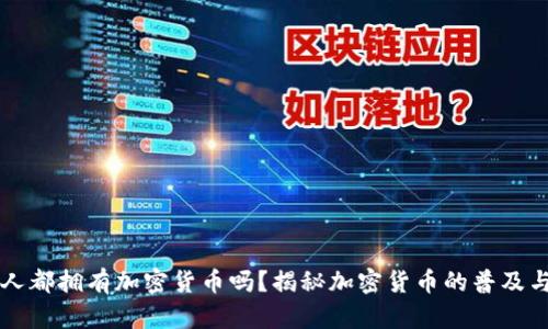 每个人都拥有加密货币吗？揭秘加密货币的普及与未来