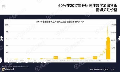 在这里，我将为您提供一个关于加密数字货币项目的详细介绍，包括、相关关键词，并围绕几个相关的问题进行深入探讨。

: 
全面解析加密数字货币项目：从比特币到以太坊的崛起