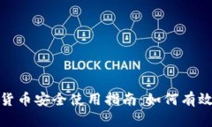 泰国加密货币安全使用指南：如何有效防范风险